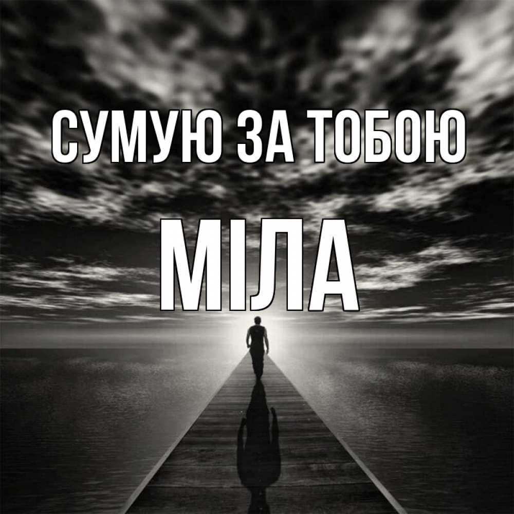 Открытка на каждый день з підписом, Міла Сумую за тобою к тебе Прикольна листівка з побажанням онлайн скачати безкоштовно 