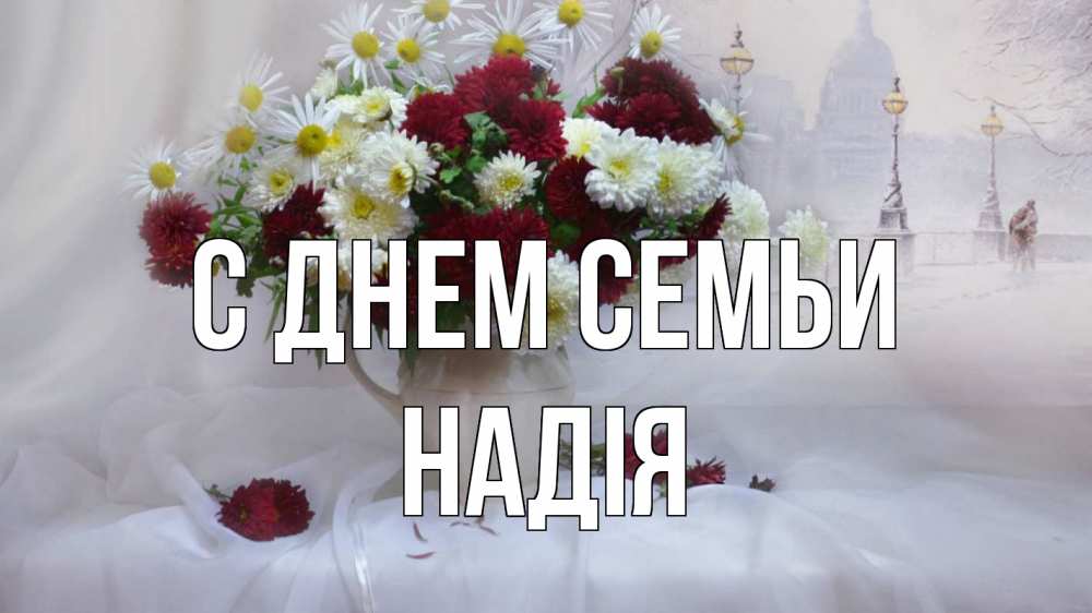 Открытка на каждый день з підписом, Надія С днем семьи с днем семьи Прикольна листівка з побажанням онлайн скачати безкоштовно 