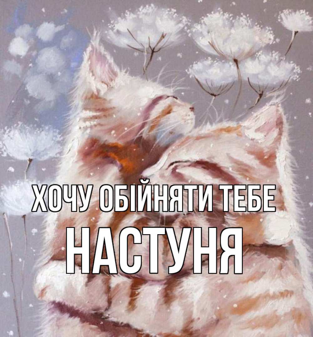 Открытка на каждый день з підписом, Настуня Хочу обійняти тебе Море и горы Прикольна листівка з побажанням онлайн скачати безкоштовно 