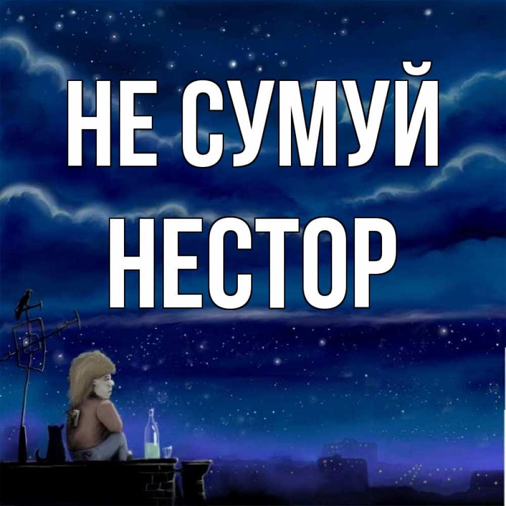 Открытка на каждый день з підписом, Нестор Не сумуй город с крыши Прикольна листівка з побажанням онлайн скачати безкоштовно 