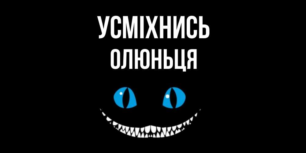 Открытка на каждый день з підписом, Олюньця Усміхнись кот улыбается Прикольна листівка з побажанням онлайн скачати безкоштовно 