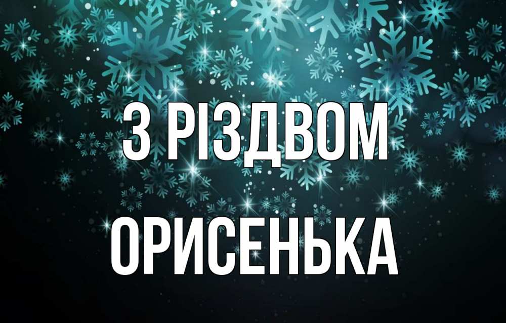 Открытка на каждый день з підписом, Орисенька З Різдвом Снежинки Прикольна листівка з побажанням онлайн скачати безкоштовно 