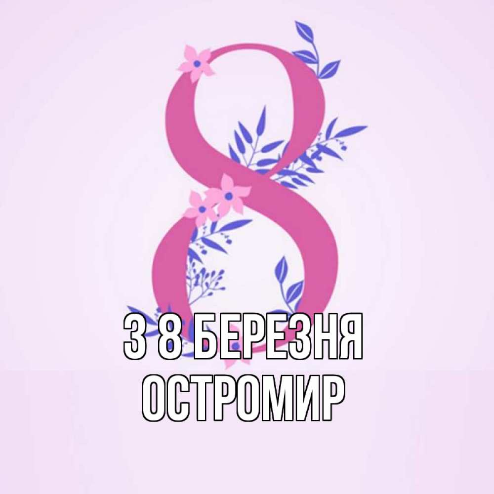 Открытка на каждый день з підписом, Остромир З 8 БЕРЕЗНЯ международный женский день Прикольна листівка з побажанням онлайн скачати безкоштовно 