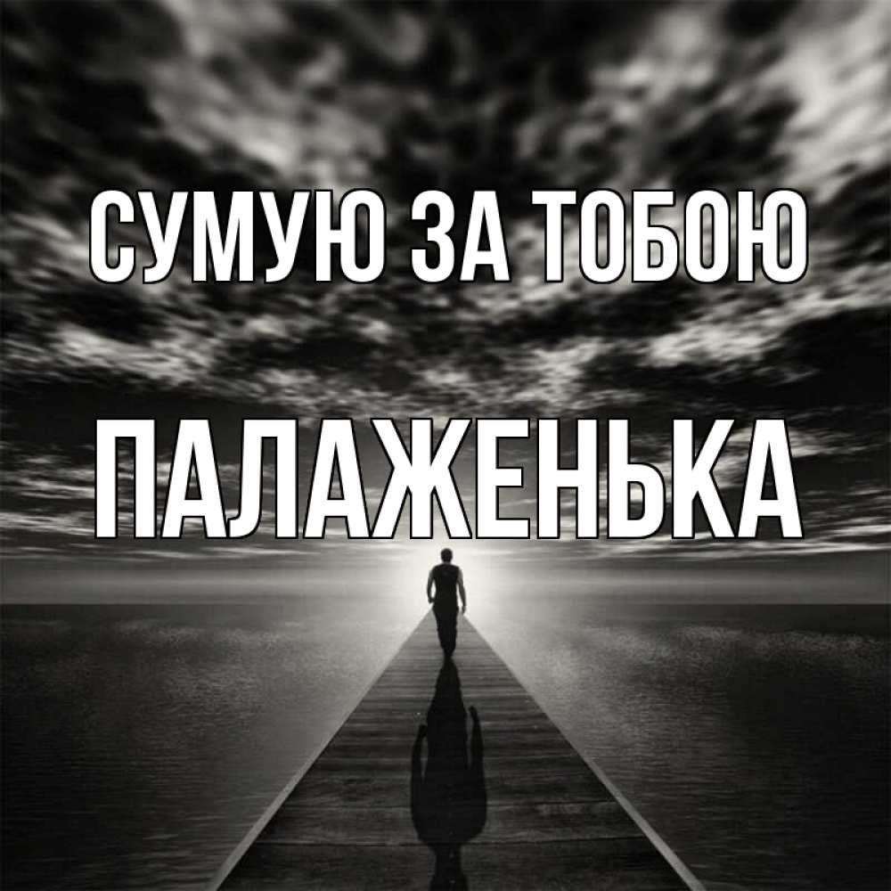 Открытка на каждый день з підписом, Палаженька Сумую за тобою к тебе Прикольна листівка з побажанням онлайн скачати безкоштовно 