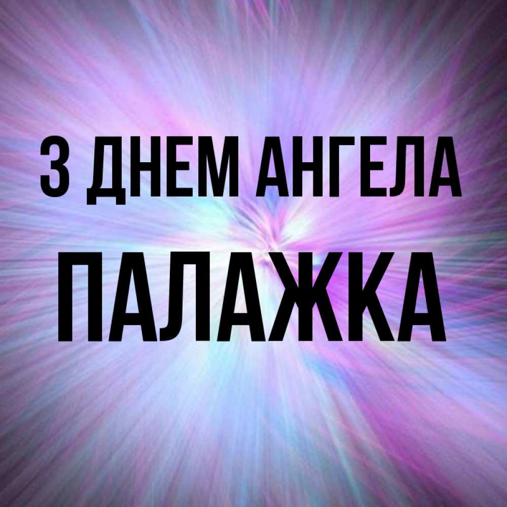 Открытка на каждый день з підписом, Палажка З Днем ангела ангельский свет Прикольна листівка з побажанням онлайн скачати безкоштовно 