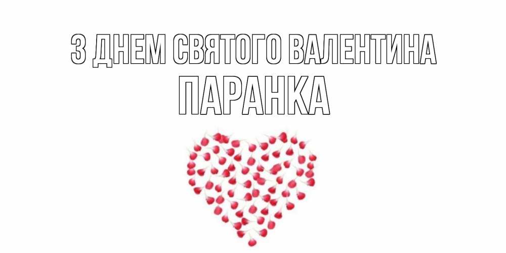 Открытка на каждый день з підписом, Паранка З Днем Святого Валентина сердечко для любимой Прикольна листівка з побажанням онлайн скачати безкоштовно 