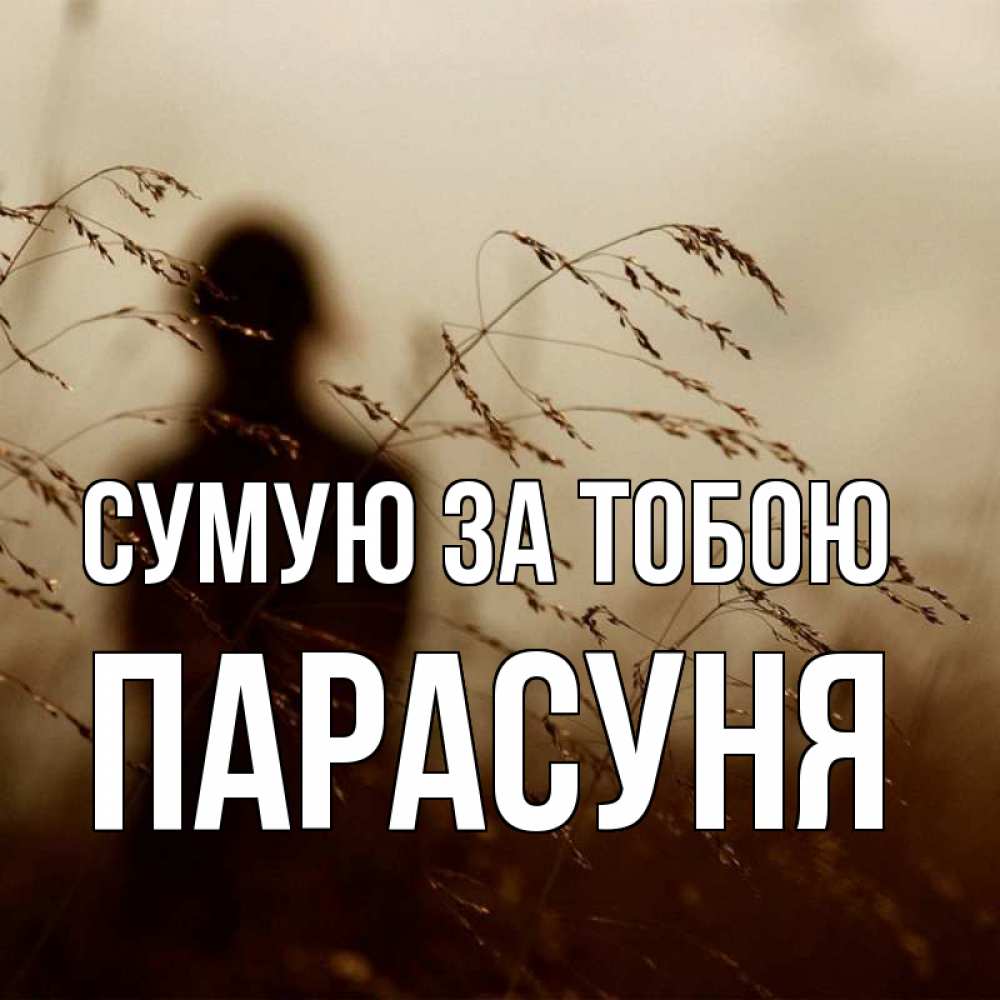Открытка на каждый день з підписом, Парасуня Сумую за тобою силуэт девушки Прикольна листівка з побажанням онлайн скачати безкоштовно 