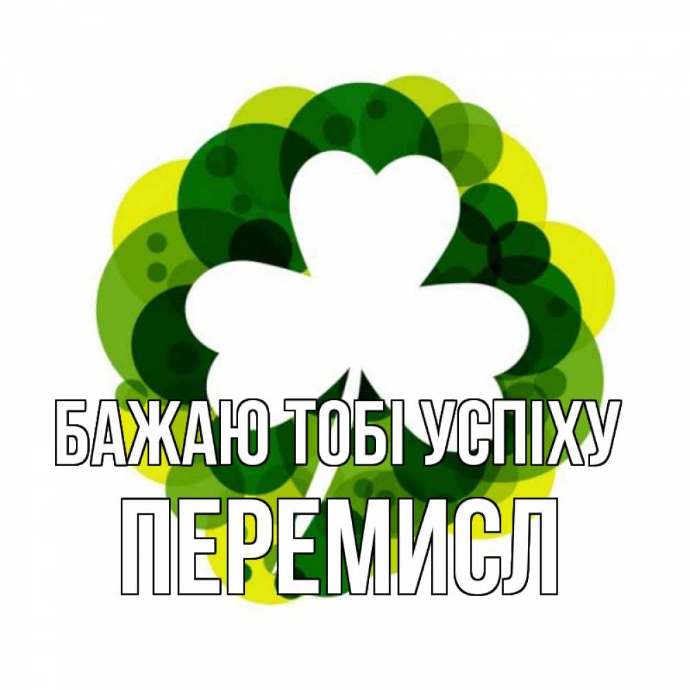 Открытка на каждый день з підписом, Перемисл Бажаю тобі успіху зеленый желтый белый Прикольна листівка з побажанням онлайн скачати безкоштовно 