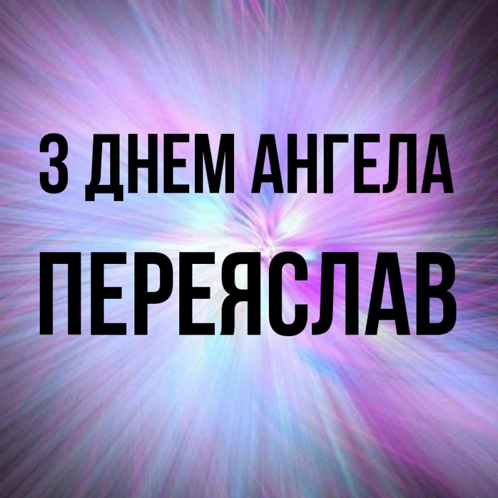 Открытка на каждый день з підписом, Переяслав З Днем ангела ангельский свет Прикольна листівка з побажанням онлайн скачати безкоштовно 