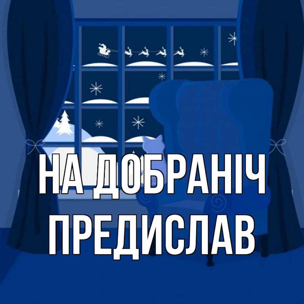 Открытка на каждый день з підписом, Предислав На добраніч зимняя тема Прикольна листівка з побажанням онлайн скачати безкоштовно 