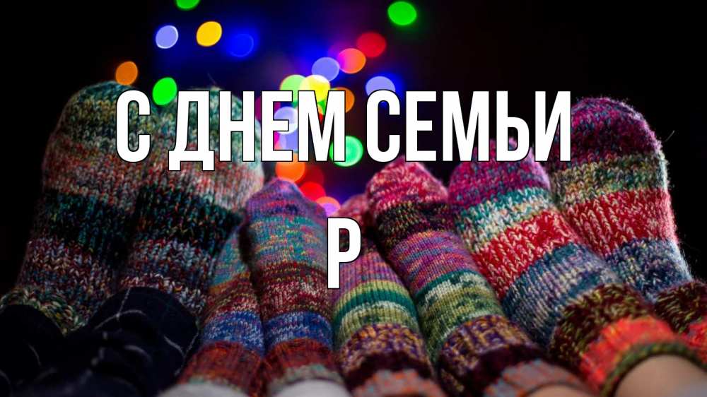 Открытка на каждый день з підписом, Р С днем семьи с днем семьи Прикольна листівка з побажанням онлайн скачати безкоштовно 