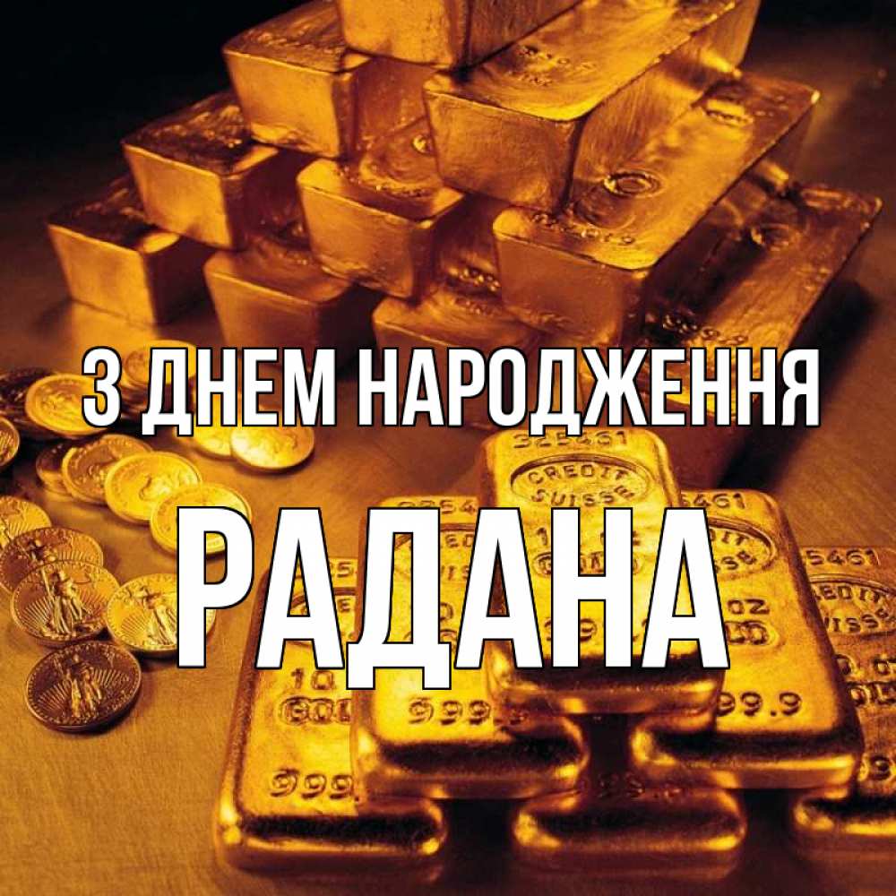 Открытка на каждый день з підписом, Радана З Днем народження со слитками золота и золотыми монетами Прикольна листівка з побажанням онлайн скачати безкоштовно 