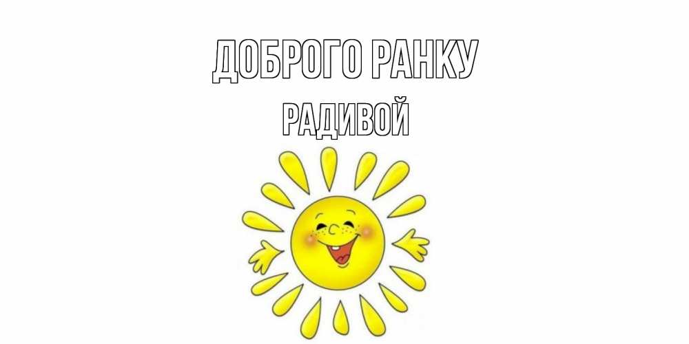 Открытка на каждый день з підписом, Радивой Доброго ранку солнце Прикольна листівка з побажанням онлайн скачати безкоштовно 
