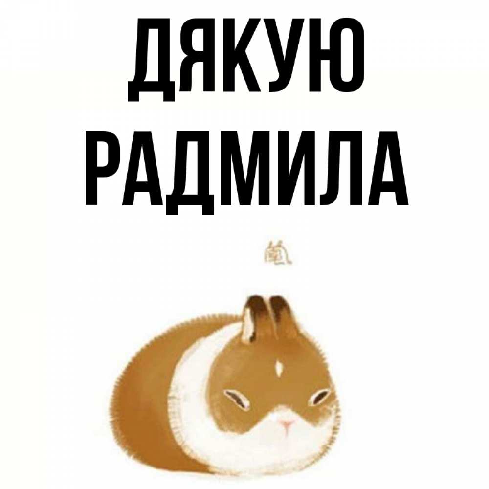 Открытка на каждый день з підписом, Радмила Дякую коричнево белый домашний питомец Прикольна листівка з побажанням онлайн скачати безкоштовно 