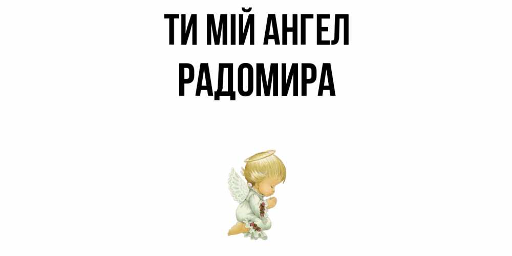 Открытка на каждый день з підписом, Радомира Ти мій ангел ангел Прикольна листівка з побажанням онлайн скачати безкоштовно 