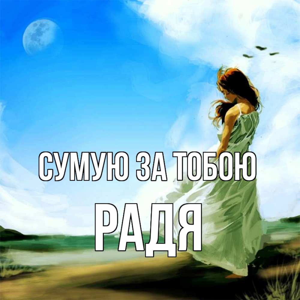 Открытка на каждый день з підписом, Радя Сумую за тобою очень скучно Прикольна листівка з побажанням онлайн скачати безкоштовно 