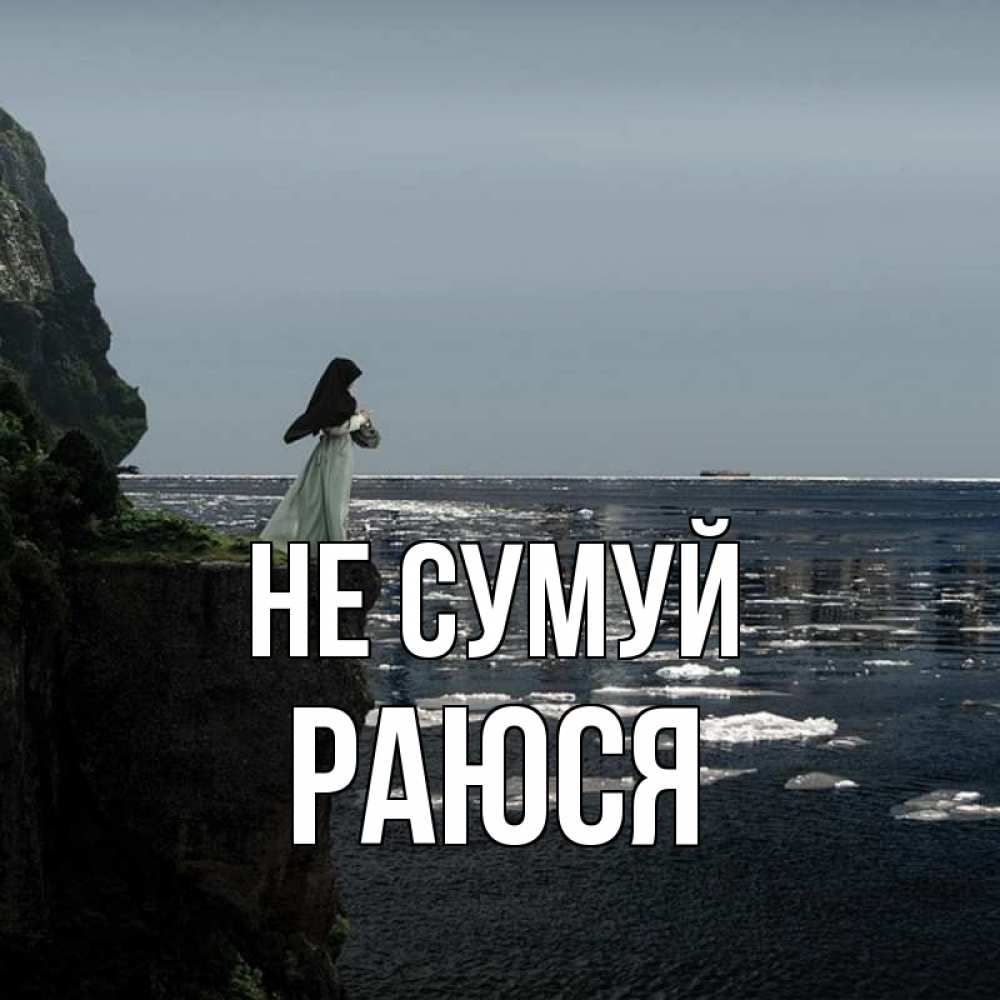 Открытка на каждый день з підписом, Раюся Не сумуй весна лед тает Прикольна листівка з побажанням онлайн скачати безкоштовно 