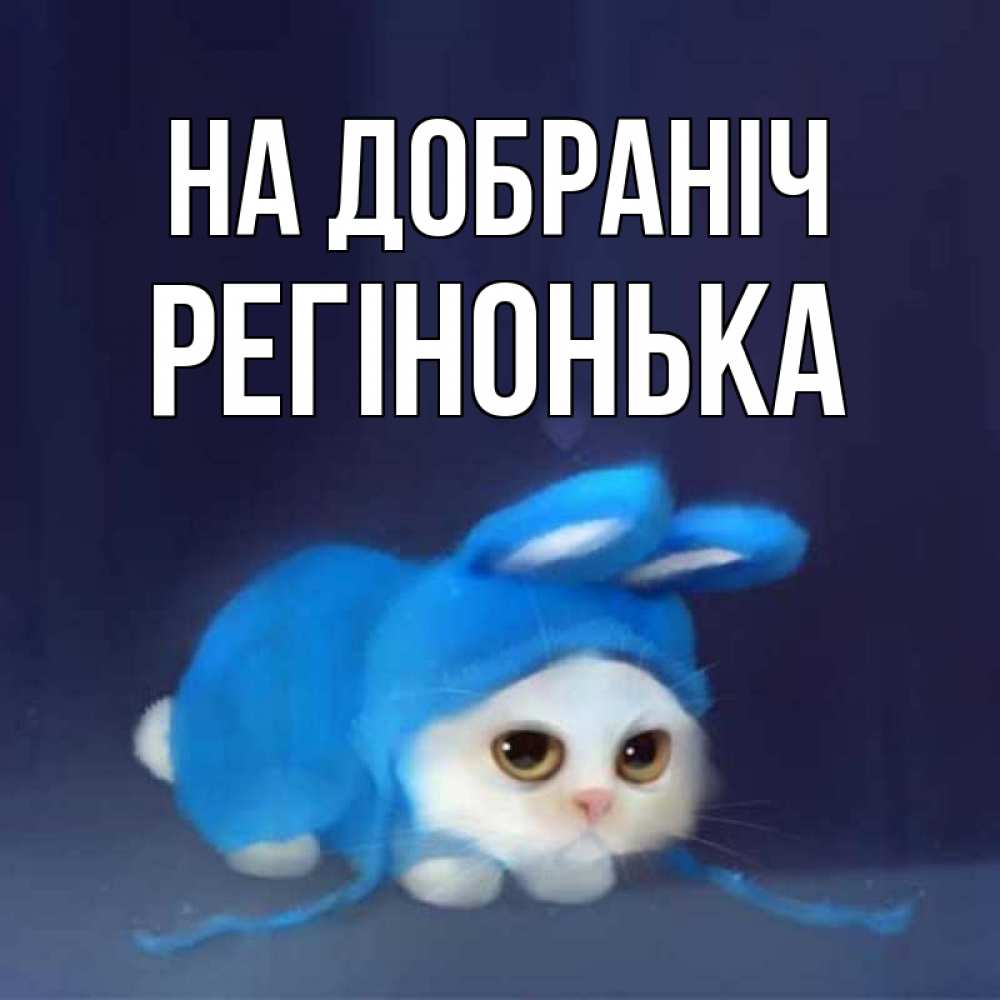 Открытка на каждый день з підписом, Регінонька На добраніч кот в голубом костюме кролика с ушками Прикольна листівка з побажанням онлайн скачати безкоштовно 