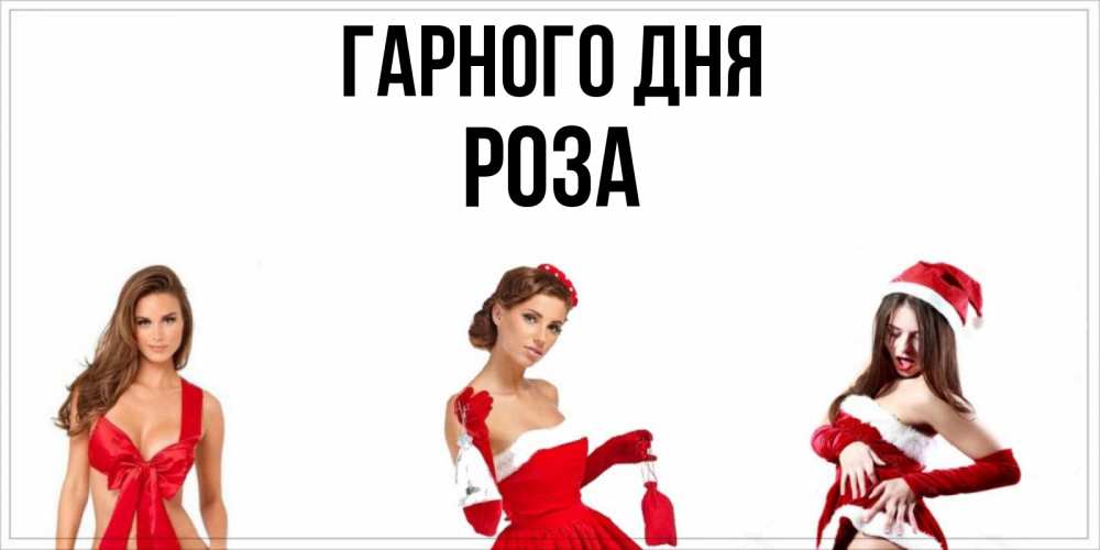 Открытка на каждый день з підписом, Роза Гарного дня пожелай парню отличного дня Прикольна листівка з побажанням онлайн скачати безкоштовно 