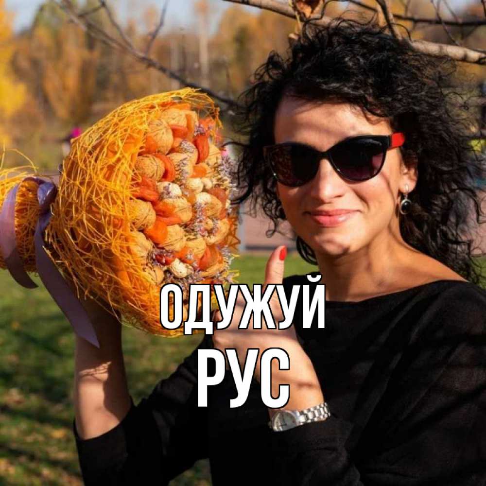 Открытка на каждый день з підписом, Рус Одужуй что то там у нее в букете Прикольна листівка з побажанням онлайн скачати безкоштовно 