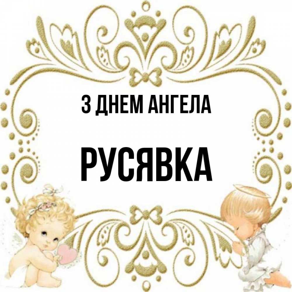Открытка на каждый день з підписом, Русявка З Днем ангела с именинами поздравляют два красивых ангела. Один с сердечком другой молится Прикольна листівка з побажанням онлайн скачати безкоштовно 
