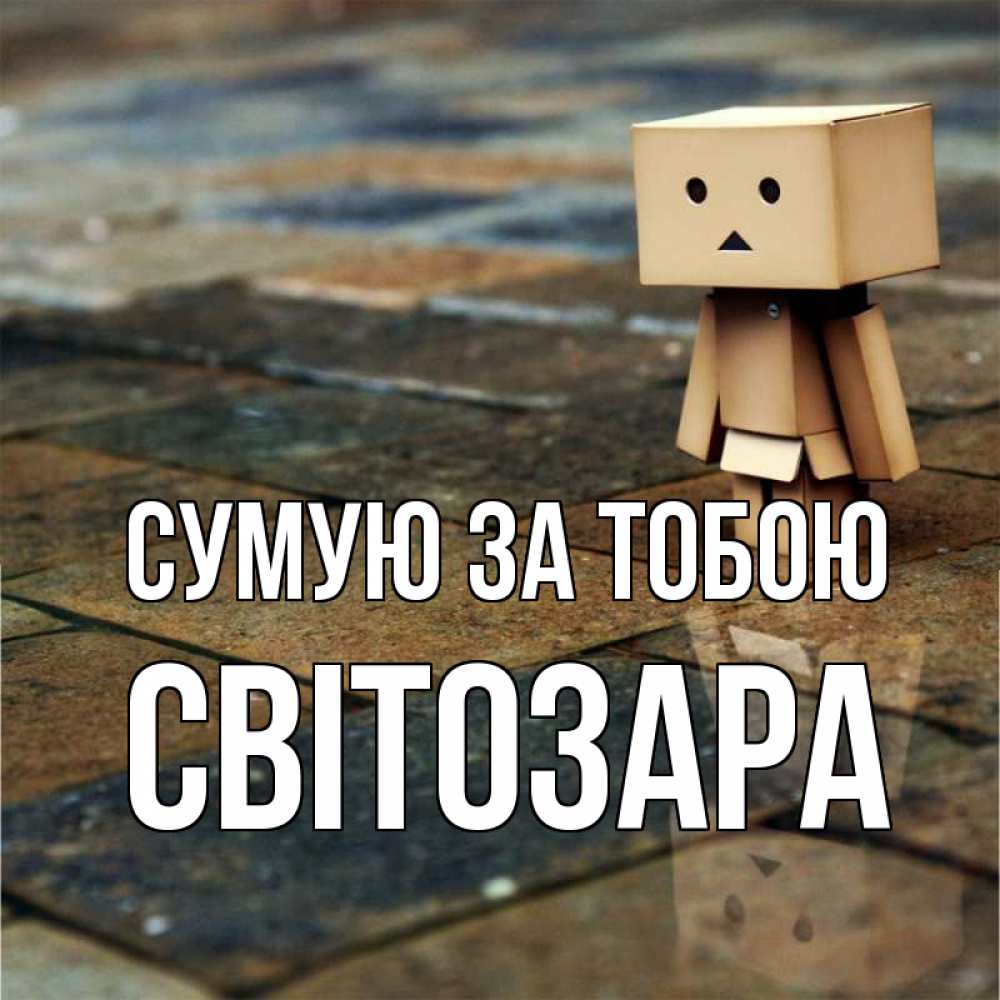 Открытка на каждый день з підписом, Світозара Сумую за тобою куколка из картона в стиле майнкрафт Прикольна листівка з побажанням онлайн скачати безкоштовно 