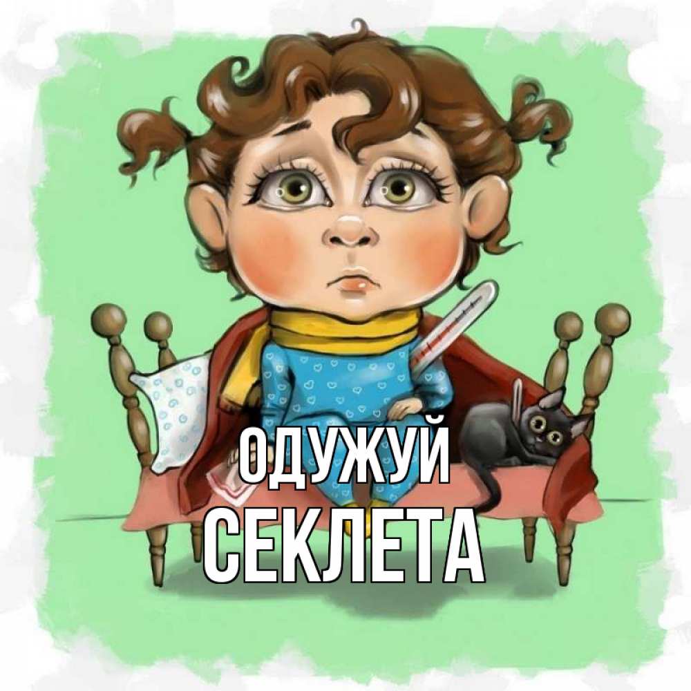 Открытка на каждый день з підписом, Секлета Одужуй лежит с котом и градусниками Прикольна листівка з побажанням онлайн скачати безкоштовно 