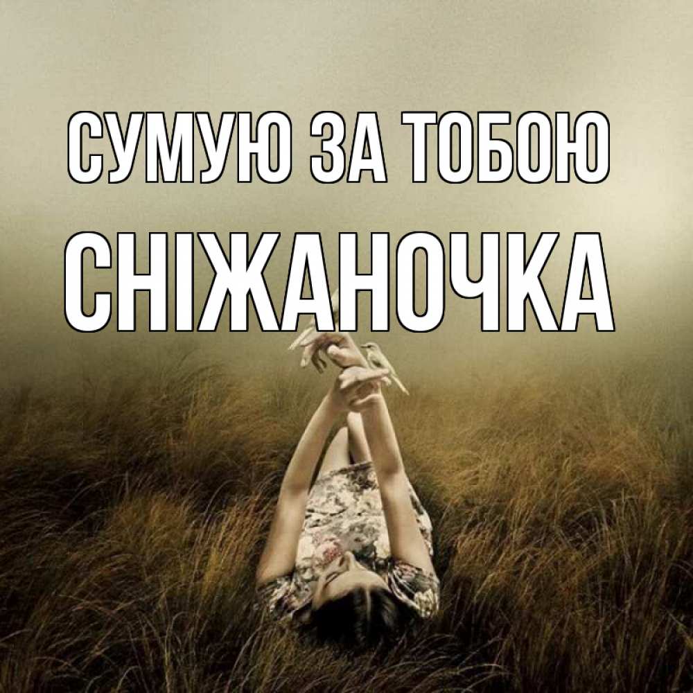 Открытка на каждый день з підписом, Сніжаночка Сумую за тобою девушка с голубями Прикольна листівка з побажанням онлайн скачати безкоштовно 