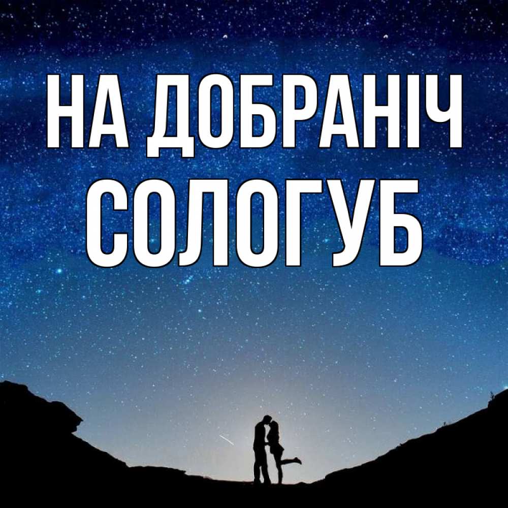 Открытка на каждый день з підписом, Сологуб На добраніч звездное небо и люди Прикольна листівка з побажанням онлайн скачати безкоштовно 