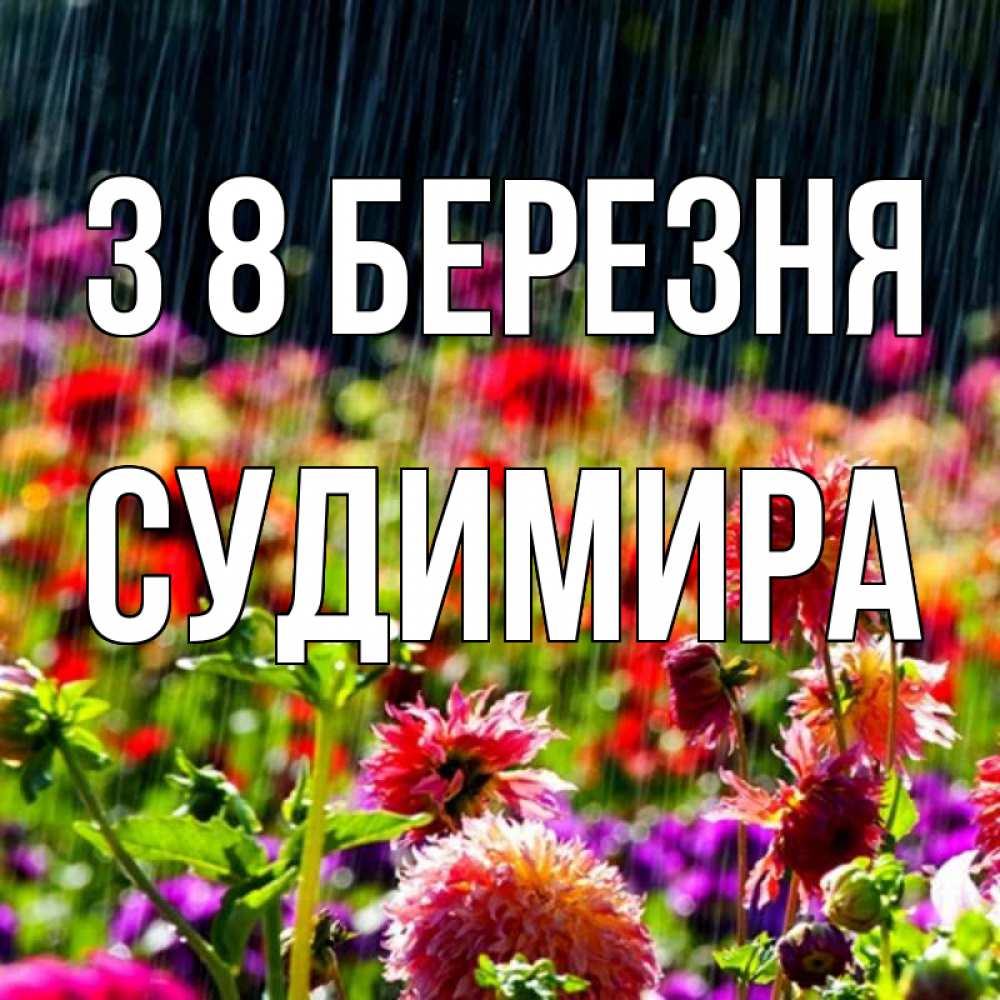 Открытка на каждый день з підписом, Судимира З 8 БЕРЕЗНЯ цветы под дождиком к международному женскому дню Прикольна листівка з побажанням онлайн скачати безкоштовно 