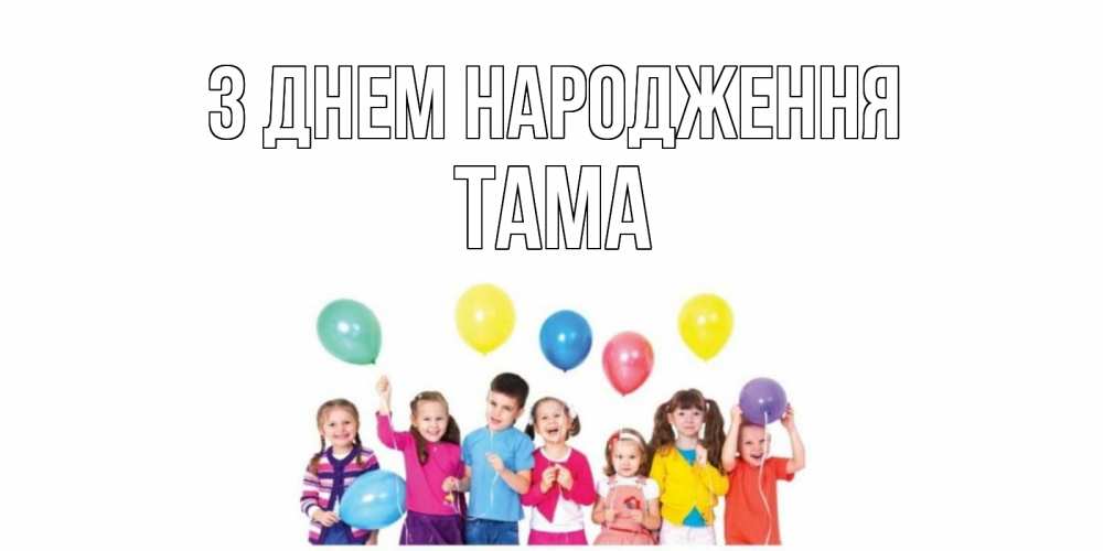 Открытка на каждый день з підписом, Тама З Днем народження Дети, шары Прикольна листівка з побажанням онлайн скачати безкоштовно 