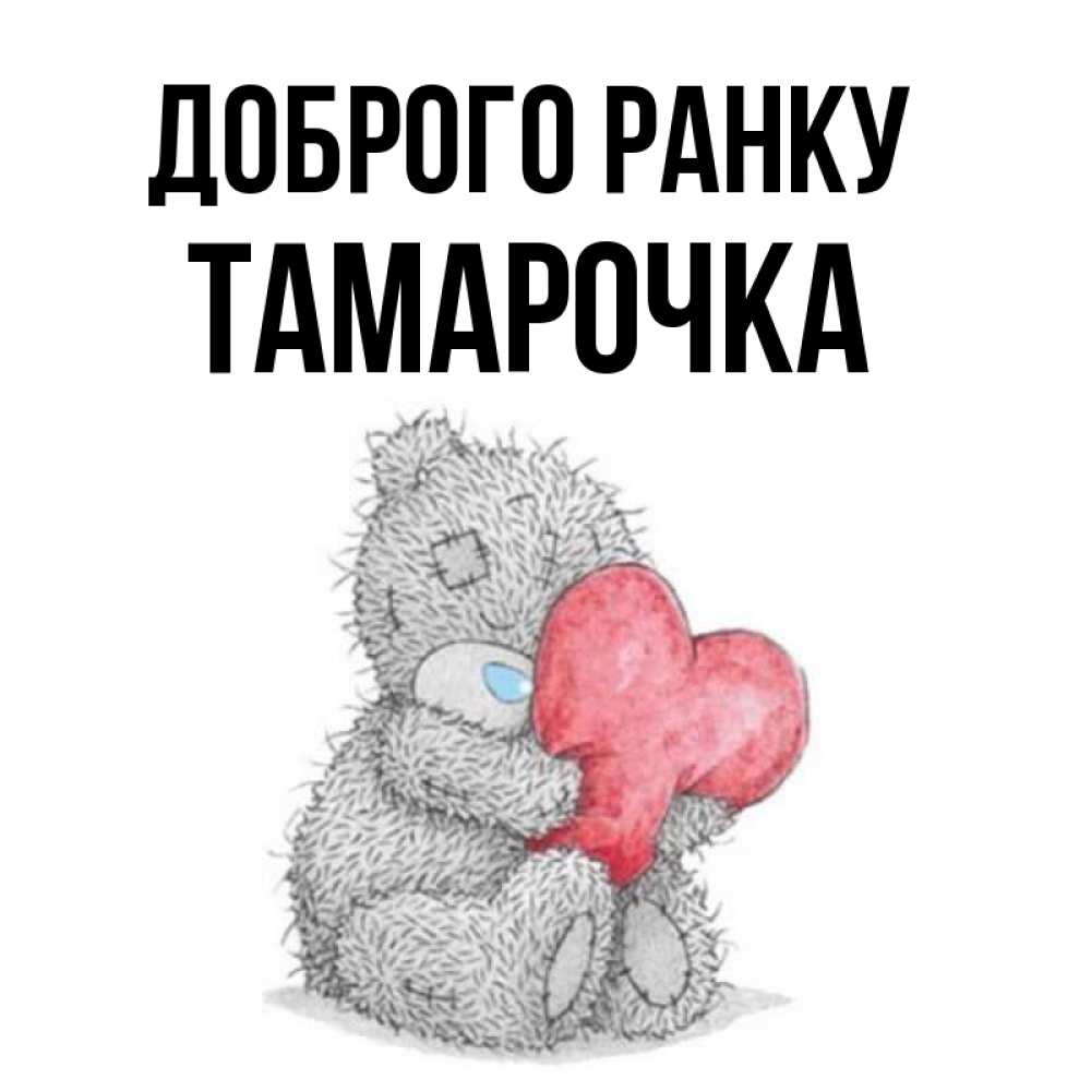 Открытка на каждый день з підписом, Тамарочка Доброго ранку плюшевые игрушки Прикольна листівка з побажанням онлайн скачати безкоштовно 