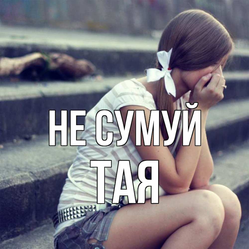 Открытка на каждый день з підписом, Тая Не сумуй длинные волосы и белый бант Прикольна листівка з побажанням онлайн скачати безкоштовно 