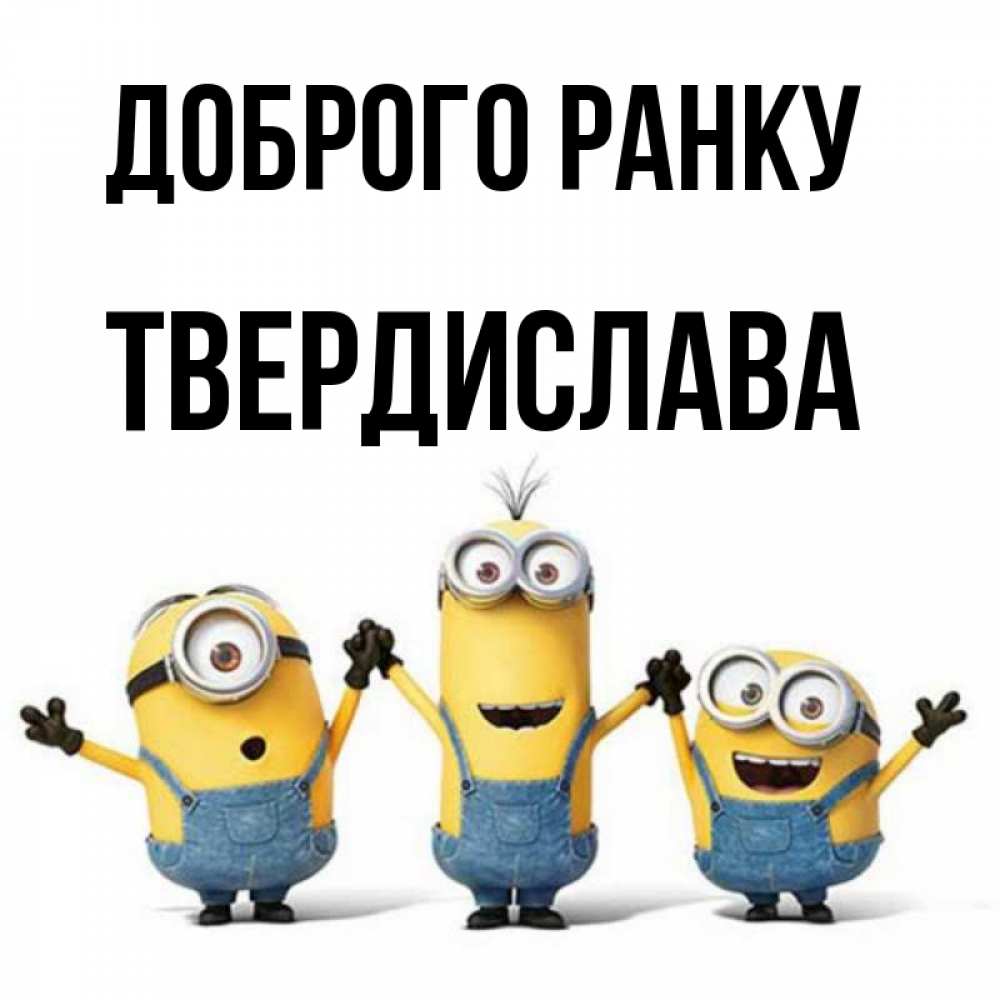 Открытка на каждый день з підписом, Твердислава Доброго ранку бодренького утра Прикольна листівка з побажанням онлайн скачати безкоштовно 