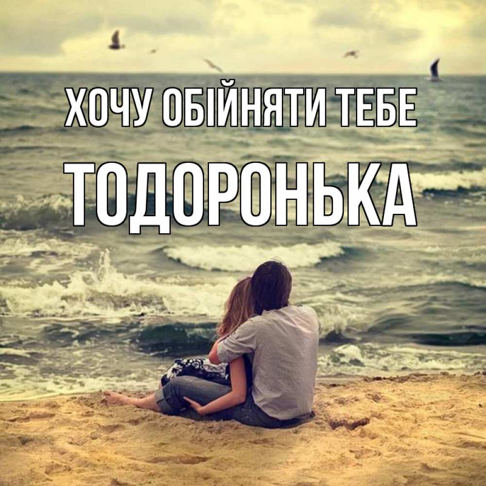 Открытка на каждый день з підписом, Тодоронька Хочу обійняти тебе возлюбленные на песочке Прикольна листівка з побажанням онлайн скачати безкоштовно 