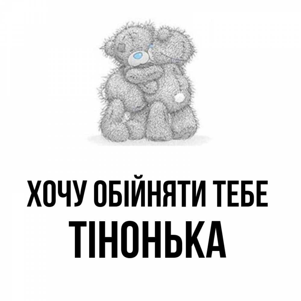 Открытка на каждый день з підписом, Тінонька Хочу обійняти тебе два теддика Прикольна листівка з побажанням онлайн скачати безкоштовно 