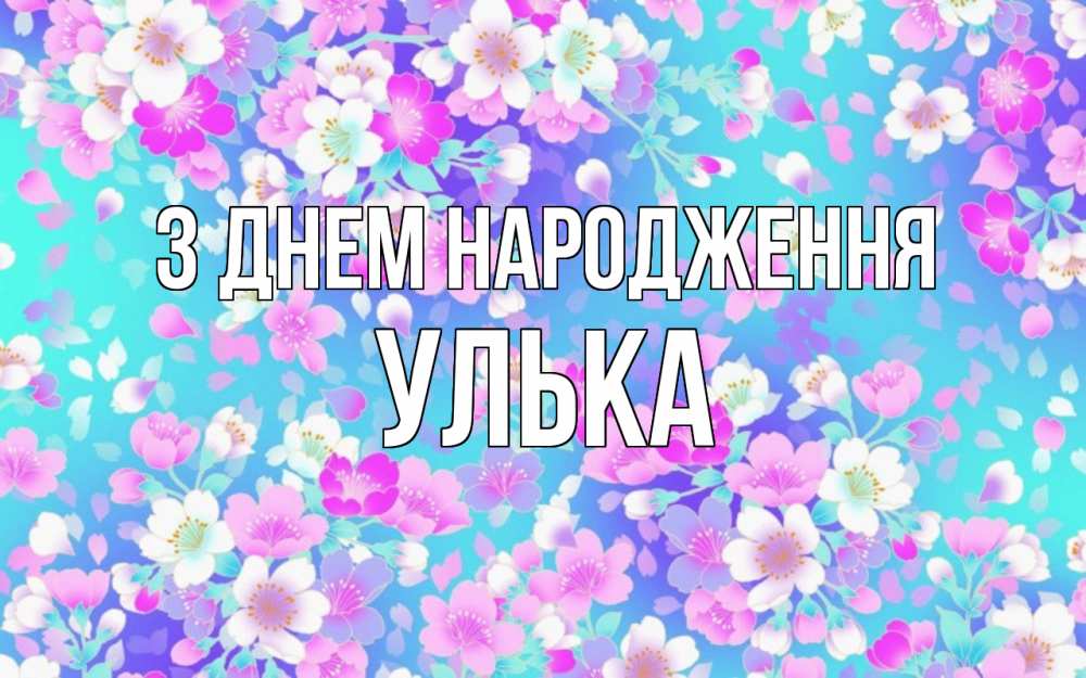 Открытка на каждый день з підписом, Улька З Днем народження открытка с заливкой Прикольна листівка з побажанням онлайн скачати безкоштовно 