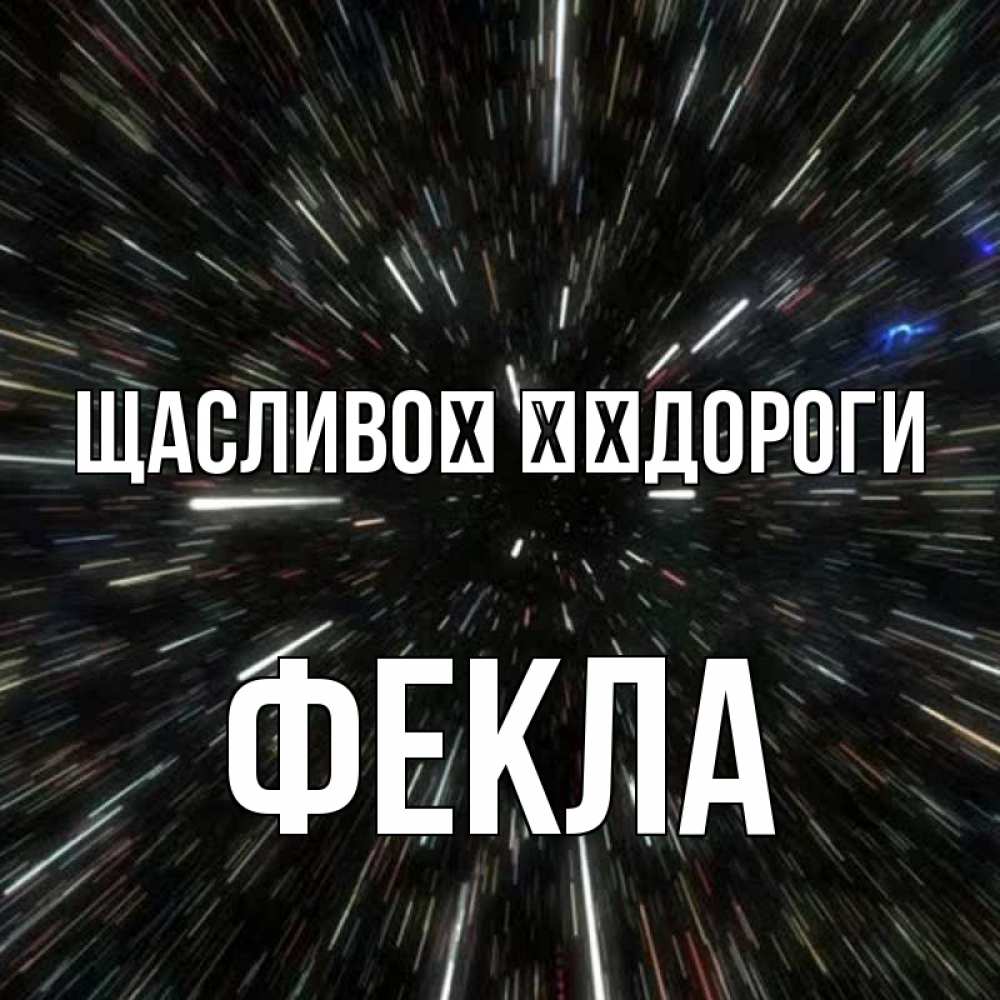 Открытка на каждый день з підписом, Фекла Щасливої ​​дороги туннель Прикольна листівка з побажанням онлайн скачати безкоштовно 