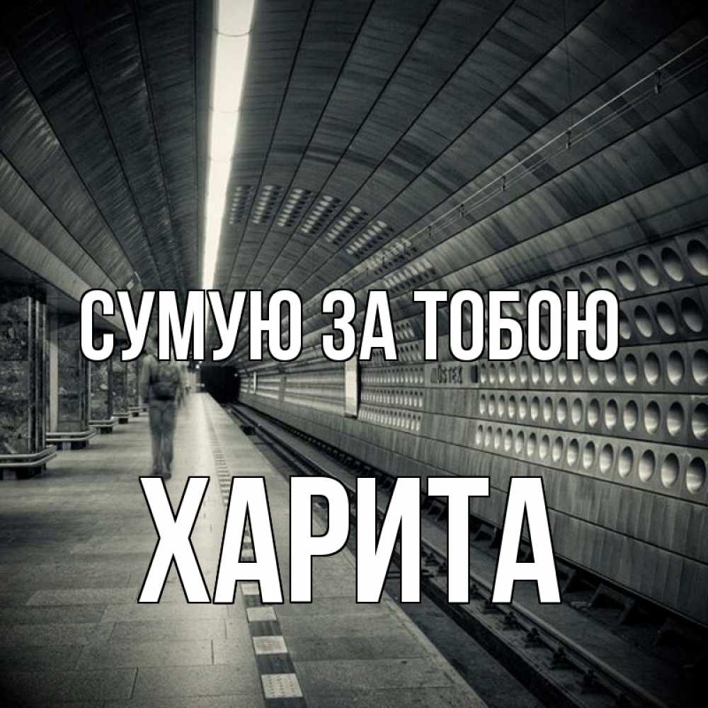 Открытка на каждый день з підписом, Харита Сумую за тобою приезжай 1 Прикольна листівка з побажанням онлайн скачати безкоштовно 