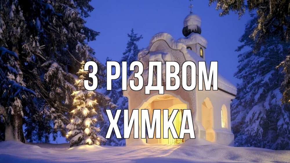 Открытка на каждый день з підписом, Химка З Різдвом часовня Прикольна листівка з побажанням онлайн скачати безкоштовно 