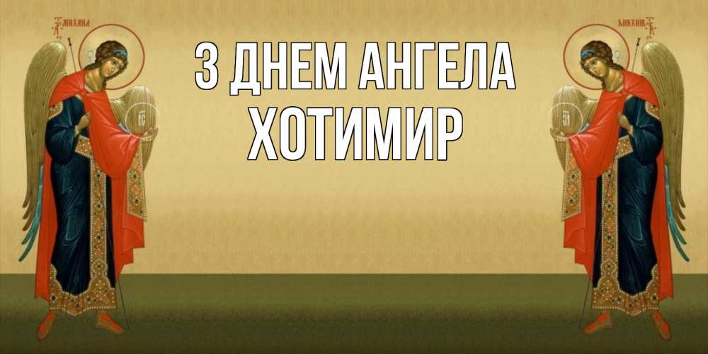 Открытка на каждый день з підписом, Хотимир З Днем ангела христианство, праздники, день ангела Прикольна листівка з побажанням онлайн скачати безкоштовно 