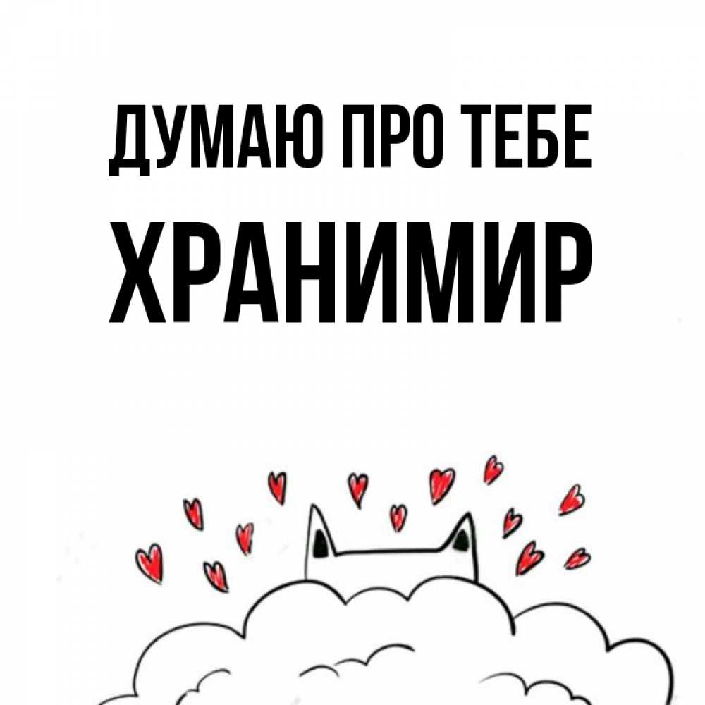 Открытка на каждый день з підписом, Хранимир Думаю про тебе кот за облаком Прикольна листівка з побажанням онлайн скачати безкоштовно 