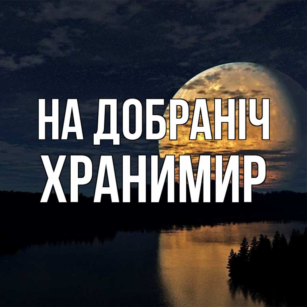 Открытка на каждый день з підписом, Хранимир На добраніч речка Прикольна листівка з побажанням онлайн скачати безкоштовно 