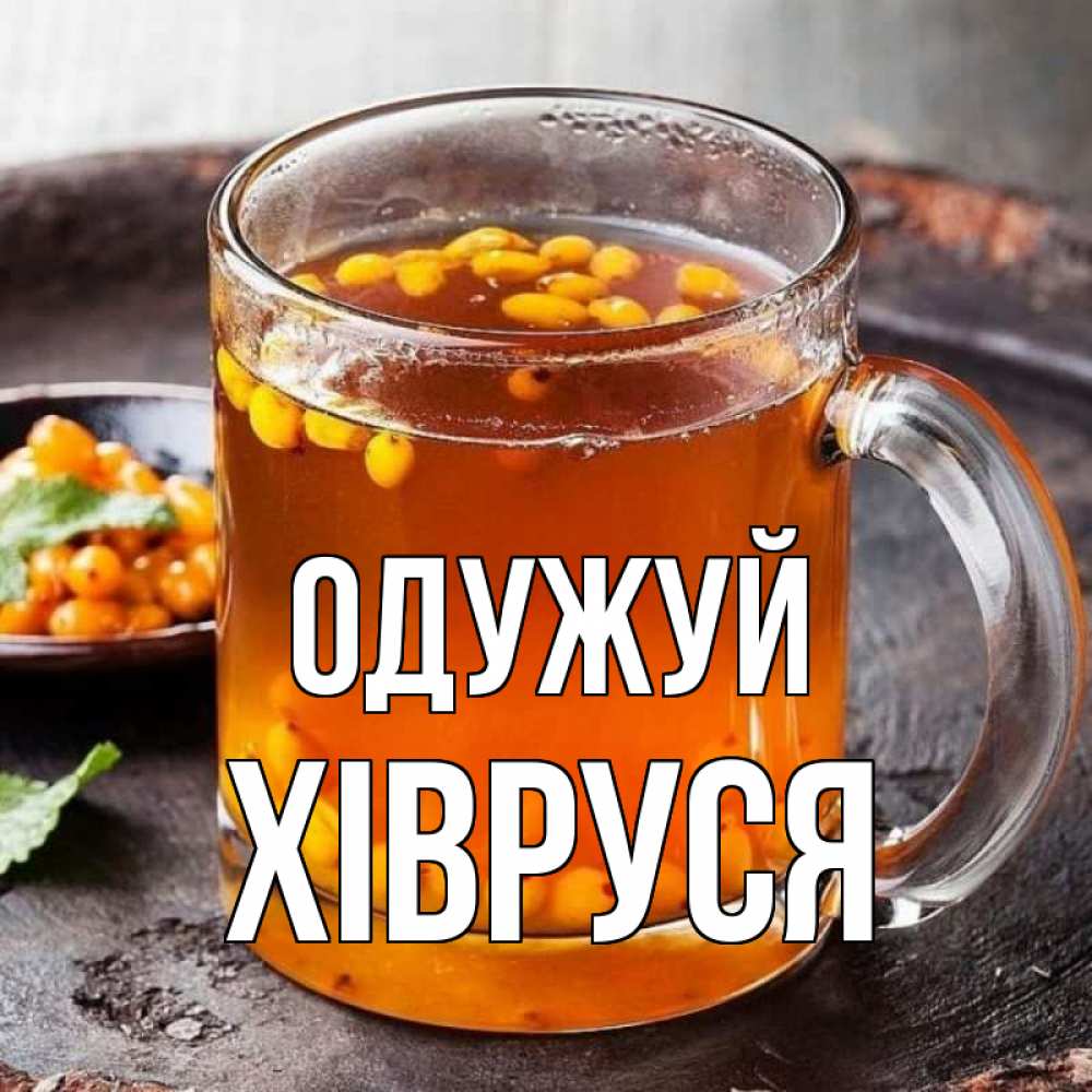 Открытка на каждый день з підписом, Хівруся Одужуй лекарство от простуды Прикольна листівка з побажанням онлайн скачати безкоштовно 