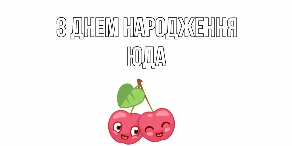 Открытка на каждый день з підписом, Юда З Днем народження вишенки Прикольна листівка з побажанням онлайн скачати безкоштовно 