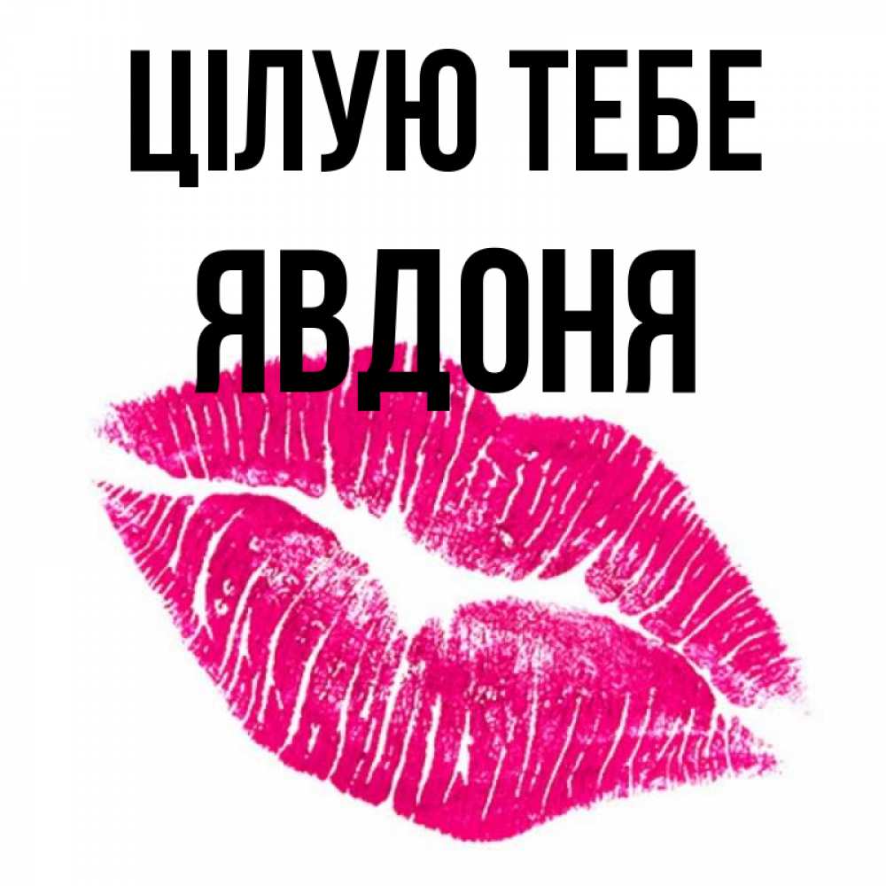Открытка на каждый день з підписом, Явдоня Цілую тебе след от помады Прикольна листівка з побажанням онлайн скачати безкоштовно 