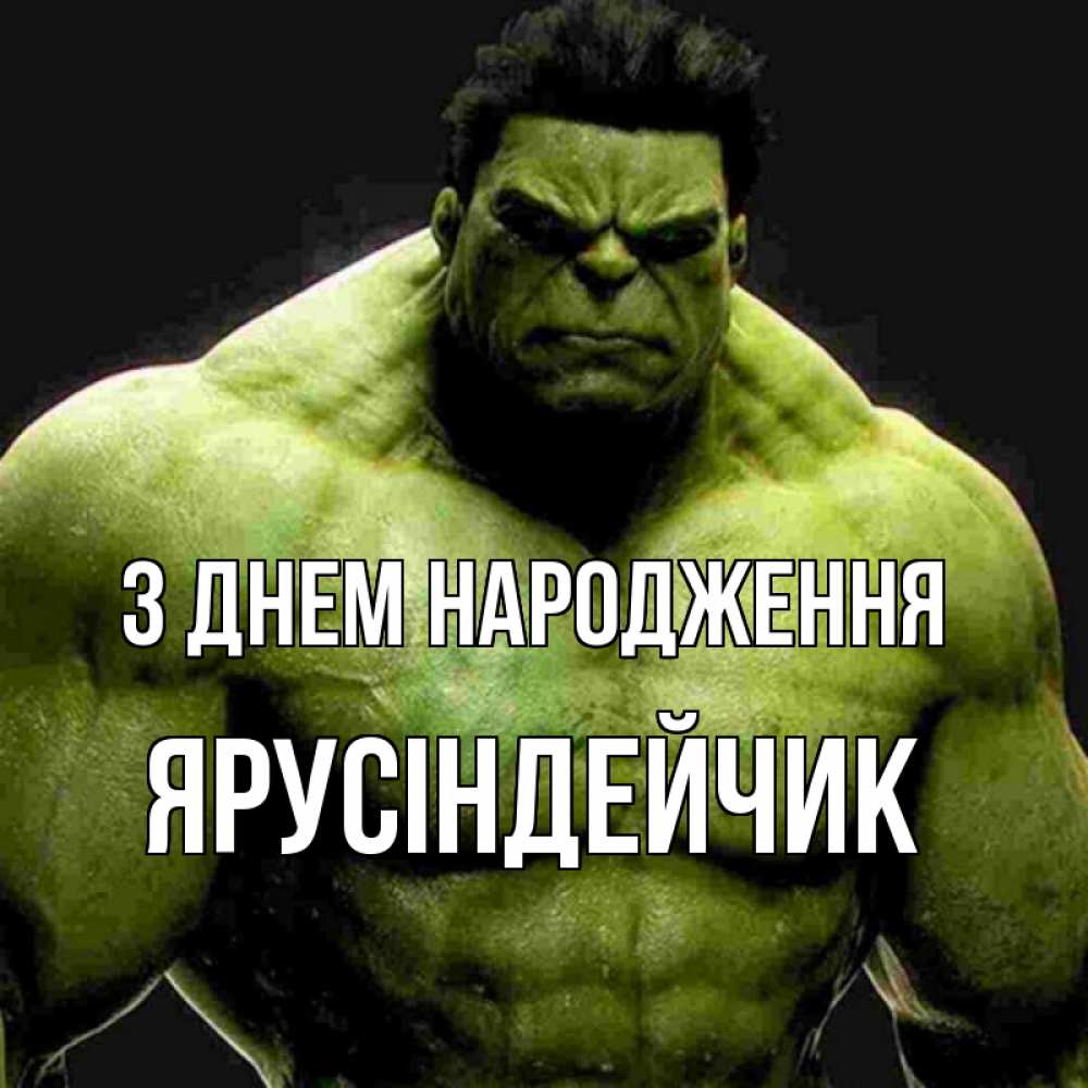 Открытка на каждый день з підписом, Ярусіндейчик З Днем народження зеленый супергерой марвел Прикольна листівка з побажанням онлайн скачати безкоштовно 
