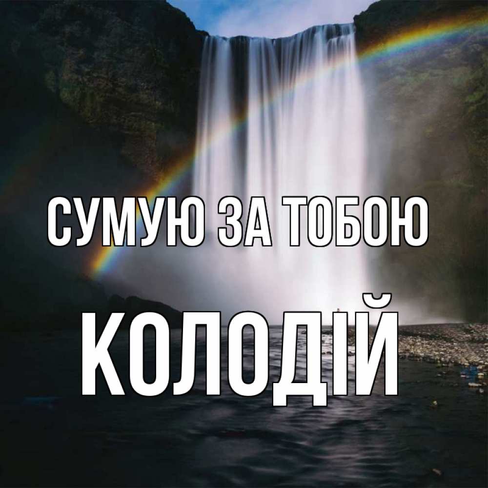 Открытка на каждый день з підписом, Колодій Сумую за тобою иди скорее ко мне Прикольна листівка з побажанням онлайн скачати безкоштовно 