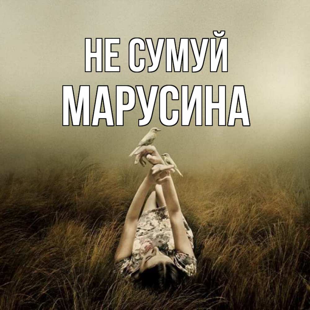 Открытка на каждый день з підписом, Марусина Не сумуй поле и туман Прикольна листівка з побажанням онлайн скачати безкоштовно 