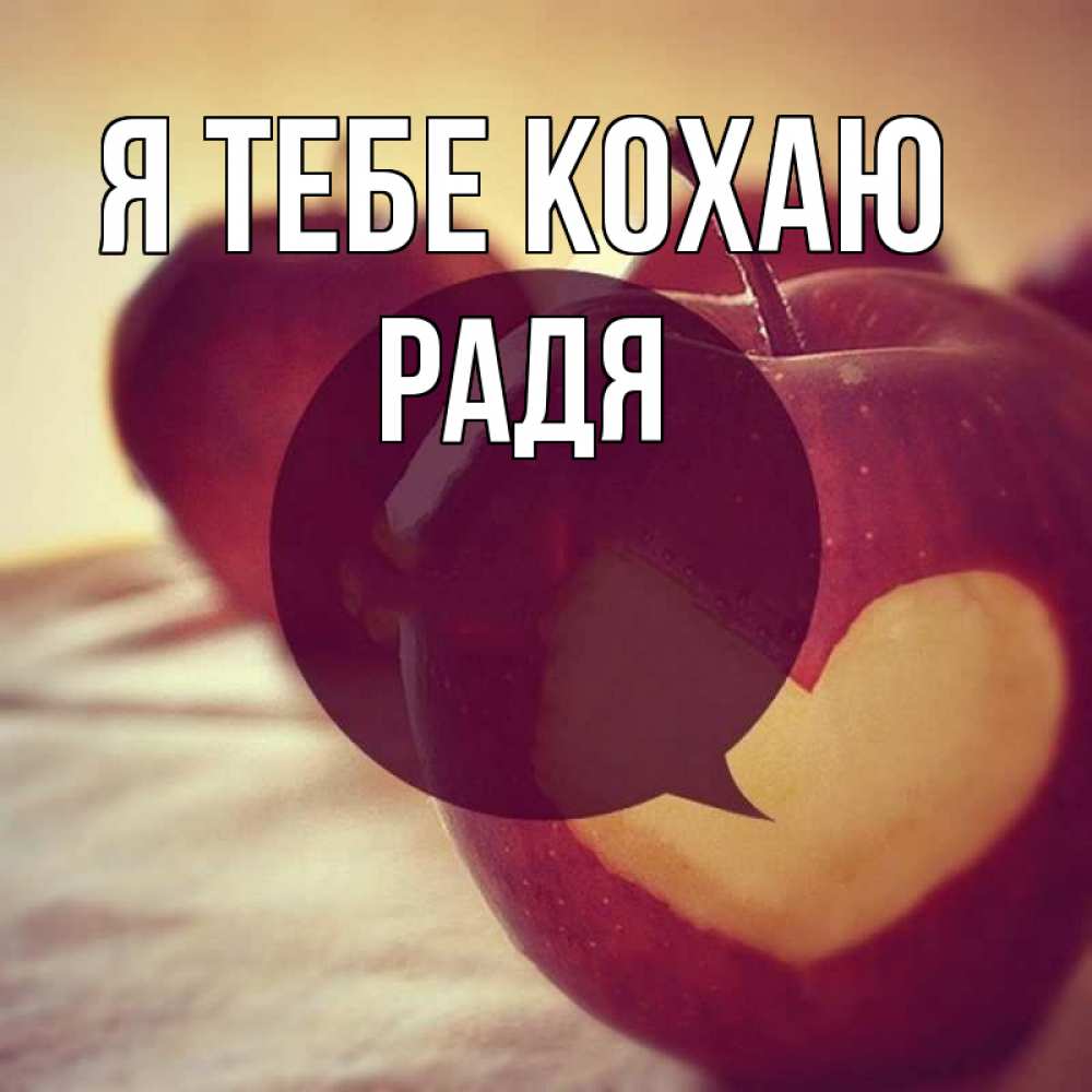 Открытка на каждый день з підписом, Радя Я тебе кохаю вырезалки из яблок Прикольна листівка з побажанням онлайн скачати безкоштовно 